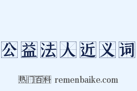 公益法人近义词是什么意思的图片